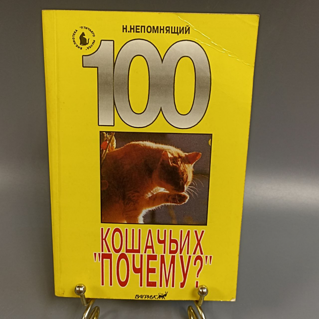 Книга «100 кошачьих почему» Непомнящий , 336 страниц, 1993г.. Картинка 1